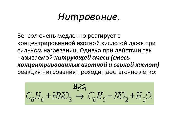 Нитрование. Бензол очень медленно реагирует с концентрированной азотной кислотой даже при сильном нагревании. Однако