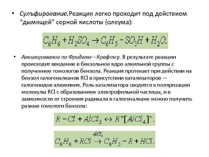 • Сулъфирование. Реакция легко проходит под действием “дымящей” серной кислоты (олеума): • Алкилирование