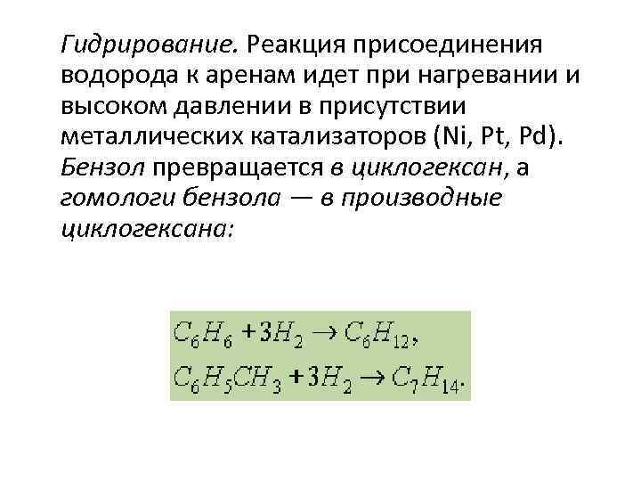 Гидрирование. Реакция присоединения водорода к аренам идет при нагревании и высоком давлении в присутствии