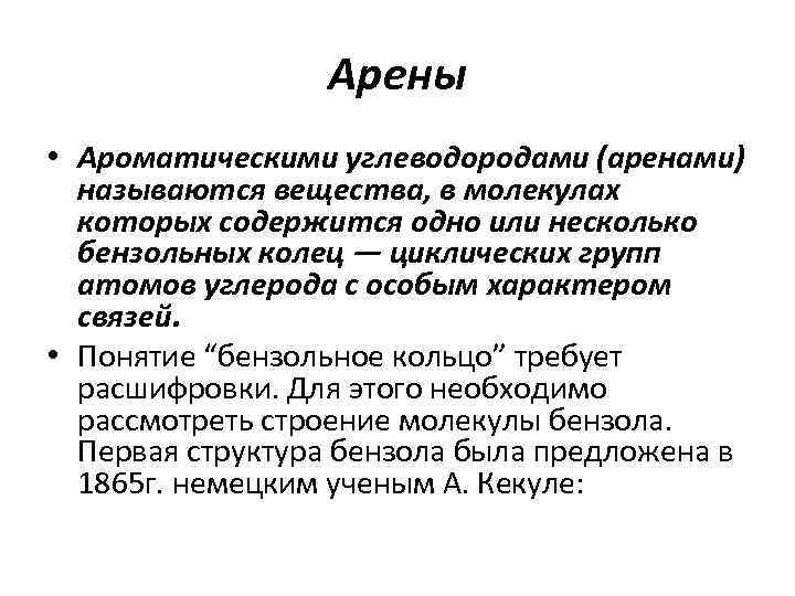 Арены • Ароматическими углеводородами (аренами) называются вещества, в молекулах которых содержится одно или несколько