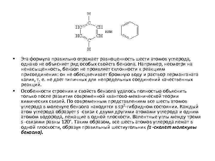  • • Эта формула правильно отражает равноценность шести атомов углерода, однако не объясняет