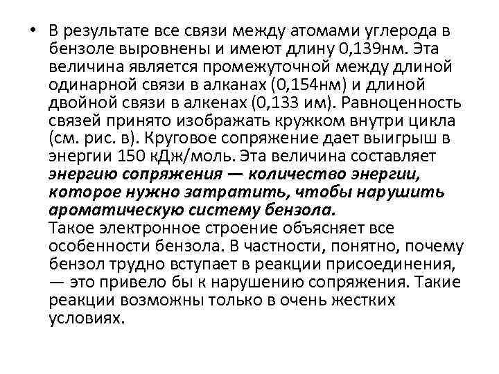  • В результате все связи между атомами углерода в бензоле выровнены и имеют