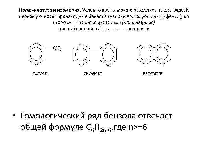 Номенклатура и изомерия. Условно арены можно разделить на два ряда. К первому относят производные