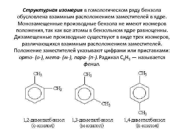Структурная изомерия в гомологическом ряду бензола обусловлена взаимным расположением заместителей в ядре. Монозамещенные производные