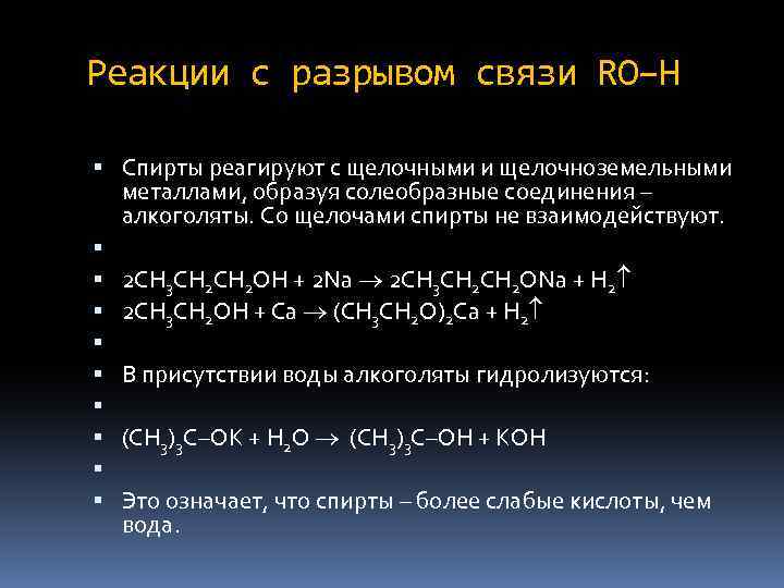 Реакции с разрывом связи RO–H Спирты реагируют с щелочными и щелочноземельными металлами, образуя солеобразные