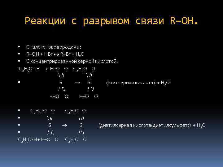 Реакции с разрывом связи R–OH. С галогеноводородами: R–OH + HBr R–Br + H 2