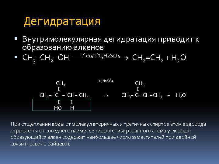 Дегидратация Внутримолекулярная дегидратация приводит к образованию алкенов CH 3–CH 2–OH ––t >140 C, H
