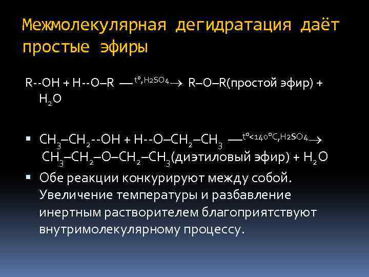 Межмолекулярная дегидратация даёт простые эфиры R--OH + H--O–R –– t , H 2 SO