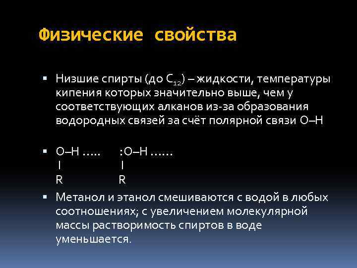 Физические свойства Низшие спирты (до С 12) – жидкости, температуры кипения которых значительно выше,