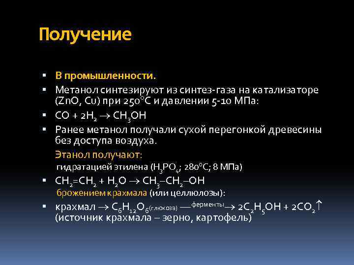 Получение В промышленности. Метанол синтезируют из синтез-газа на катализаторе (Zn. O, Сu) при 250