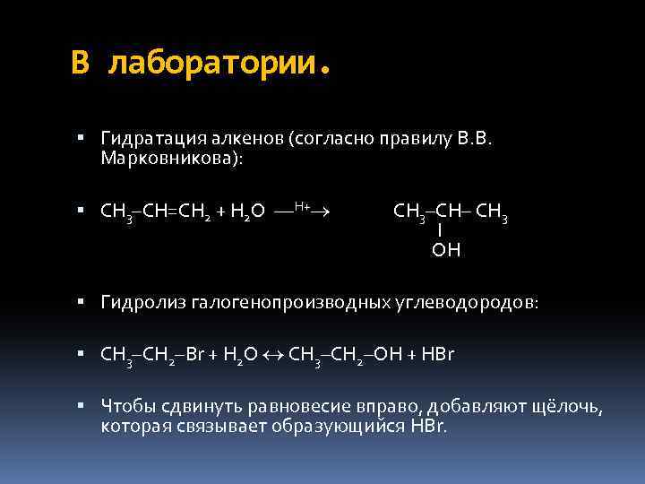 В лаборатории. Гидратация алкенов (согласно правилу В. В. Марковникова): СH 3–СH=CH 2 + H