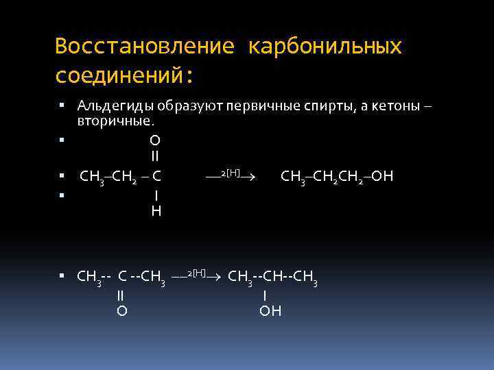 Восстановление карбонильных соединений: Альдегиды образуют первичные спирты, а кетоны – вторичные. O II СH