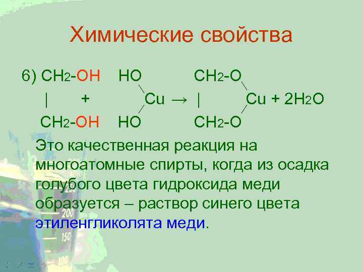 Химические свойства 6) CH 2 -ОН НО CH 2 -O | + Cu →