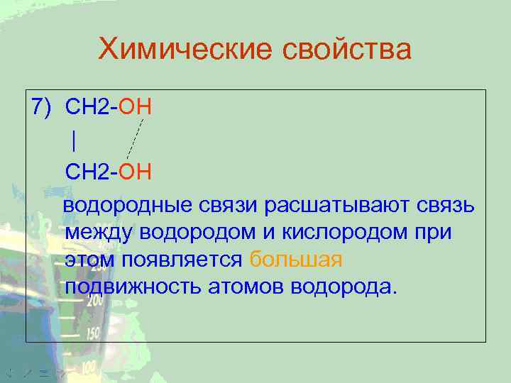 Химические свойства 7) CH 2 -ОН | CH 2 -ОН водородные связи расшатывают связь