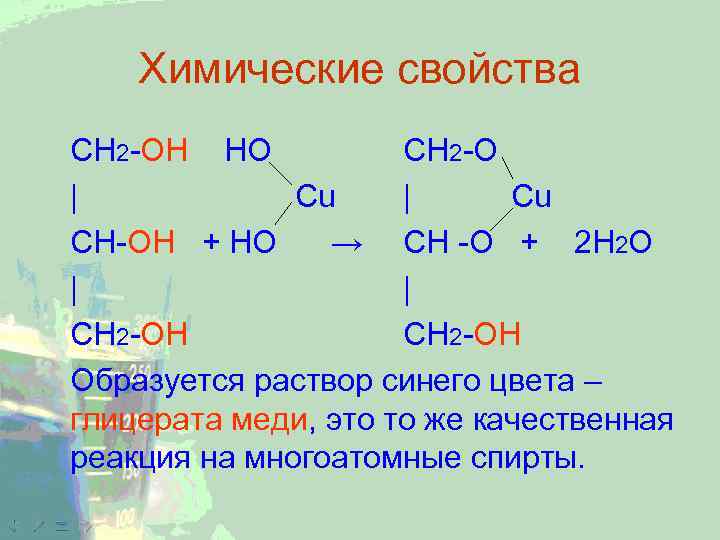 Химические свойства CH 2 -ОН НО CH 2 -O | Cu CH-ОН + НО