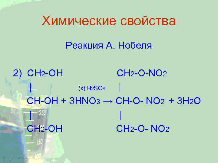 Химические свойства Реакция А. Нобеля 2) CH 2 -ОН CH 2 -O-NO 2 |