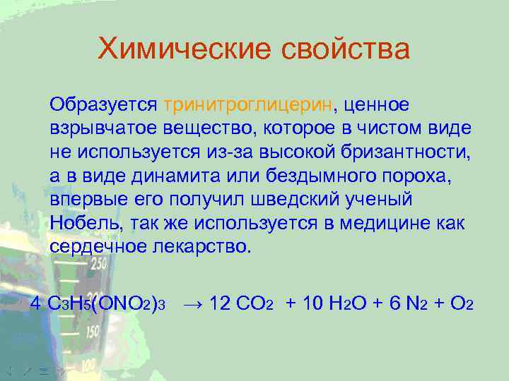 Химические свойства Образуется тринитроглицерин, ценное взрывчатое вещество, которое в чистом виде не используется из-за