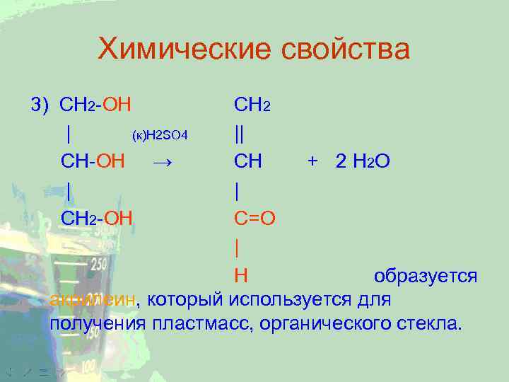 Химические свойства 3) CH 2 -ОН | (к)H 2 SO 4 CH-ОН → |