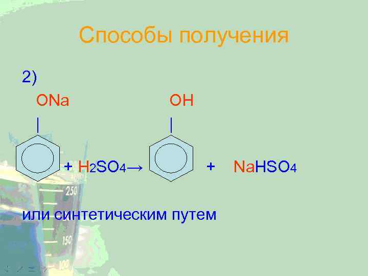 Способы получения 2) ОNa | + H 2 SO 4→ ОН | + или