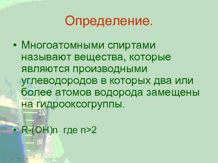 Определение. • Многоатомными спиртами называют вещества, которые являются производными углеводородов в которых два или