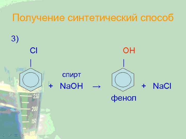 Получение синтетический способ 3) Cl | OH | спирт + Na. OH → +