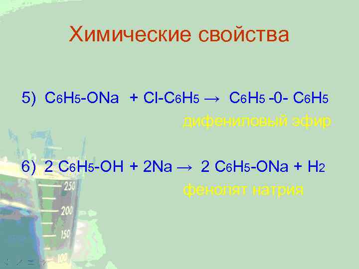 Химические свойства 5) C 6 H 5 -ONa + Cl-C 6 H 5 →