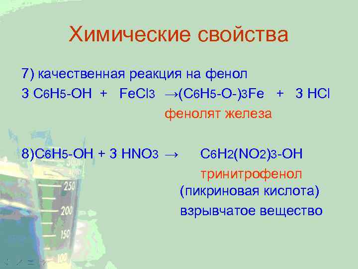 Химические свойства 7) качественная реакция на фенол 3 C 6 H 5 -OH +