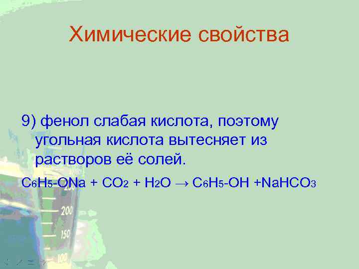 Химические свойства 9) фенол слабая кислота, поэтому угольная кислота вытесняет из растворов её солей.