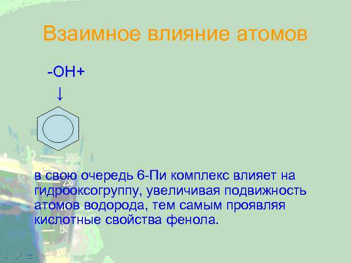 Взаимное влияние атомов -OH+ ↓ в свою очередь 6 -Пи комплекс влияет на гидрооксогруппу,