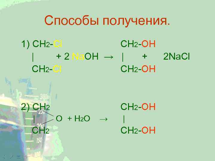 Способы получения. 1) CH 2 -Cl CH 2 -OH | + 2 Na. OH