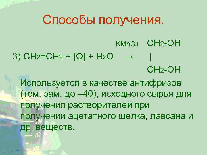 Способы получения. CH 2 -OH 3) СН 2=СН 2 + [O] + H 2