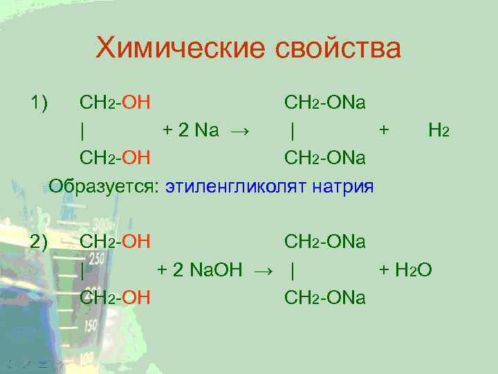 Химические свойства 1) 2) CH 2 -ОН CH 2 -ONa | + 2 Na