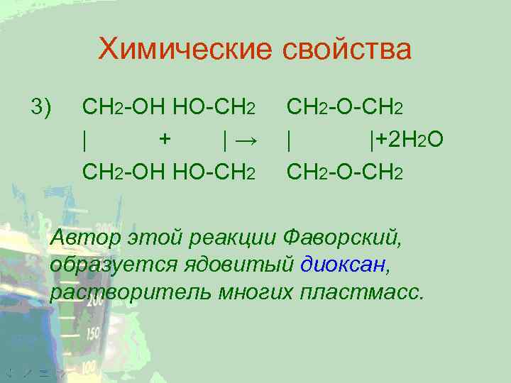 Химические свойства 3) CH 2 -ОН HO-CH 2 | + |→ CH 2 -ОН