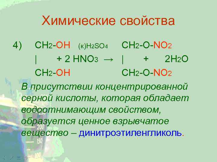 Химические свойства 4) CH 2 -ОН (к)H 2 SO 4 CH 2 -O-NO 2