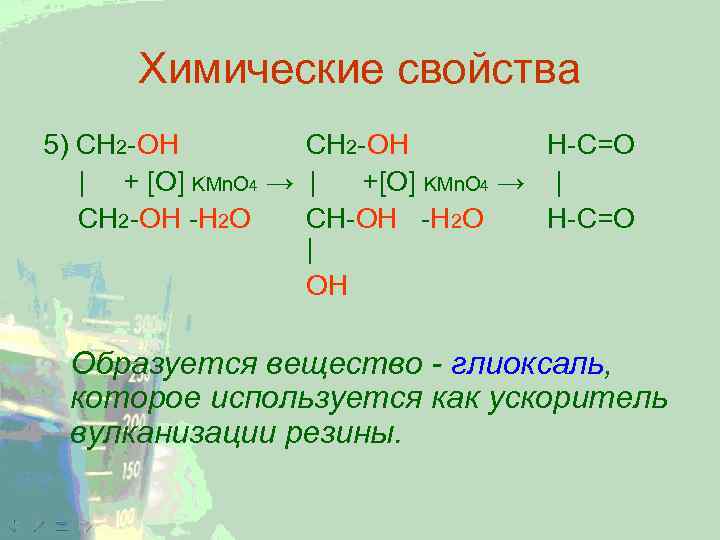 Химические свойства 5) CH 2 -ОН CH 2 -OH H-C=O | + [O] KMn.