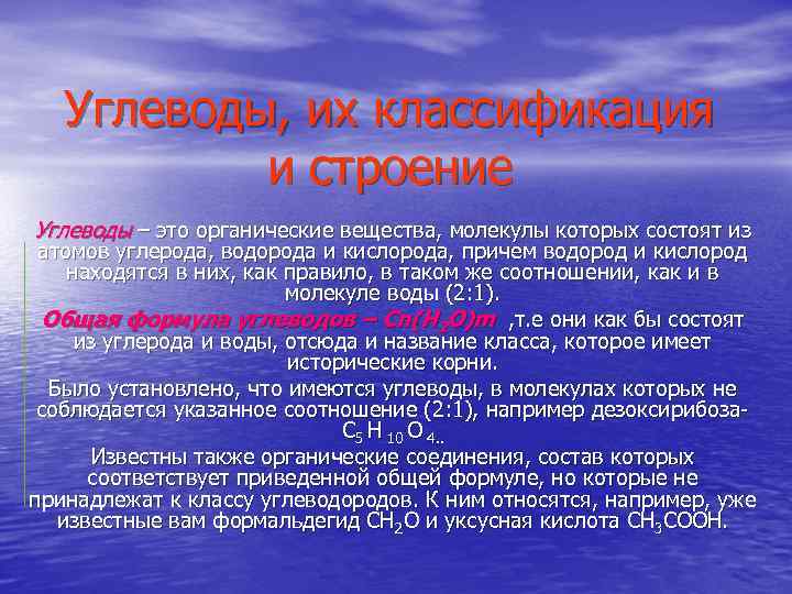 Углеводы, их классификация и строение Углеводы – это органические вещества, молекулы которых состоят из