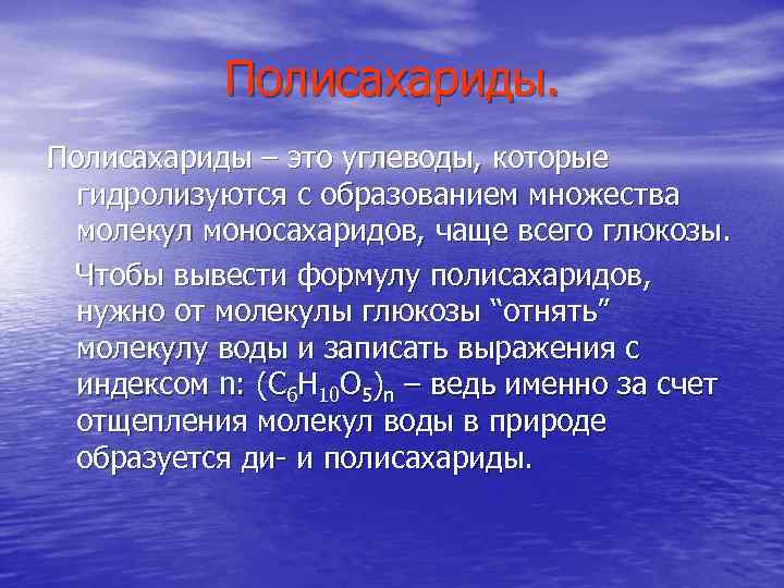 Полисахариды – это углеводы, которые гидролизуются с образованием множества молекул моносахаридов, чаще всего глюкозы.