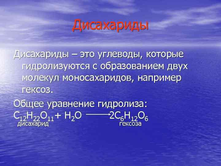 Дисахариды – это углеводы, которые гидролизуются с образованием двух молекул моносахаридов, например гексоз. Общее