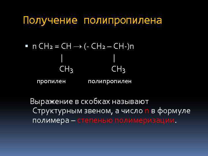 Получение полипропилена n СН 2 = СН → (- СН 2 – СН-)n |