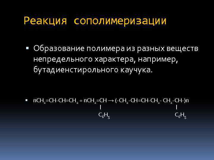 Реакция сополимеризации Образование полимера из разных веществ непредельного характера, например, бутадиенстирольного каучука. n. СН