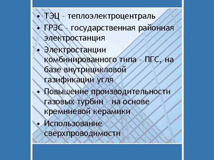  • ТЭЦ – теплоэлектроцентраль • ГРЭС – государственная районная электростанция • Электростанции комбинированного