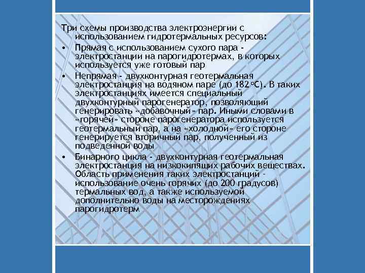 Три схемы производства электроэнергии с использованием гидротермальных ресурсов: • Прямая с использованием сухого пара