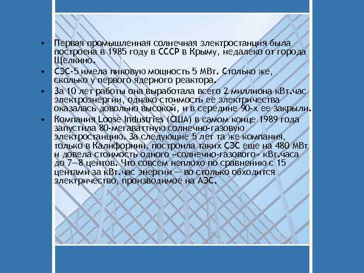  • Первая промышленная солнечная электростанция была построена в 1985 году в СССР в