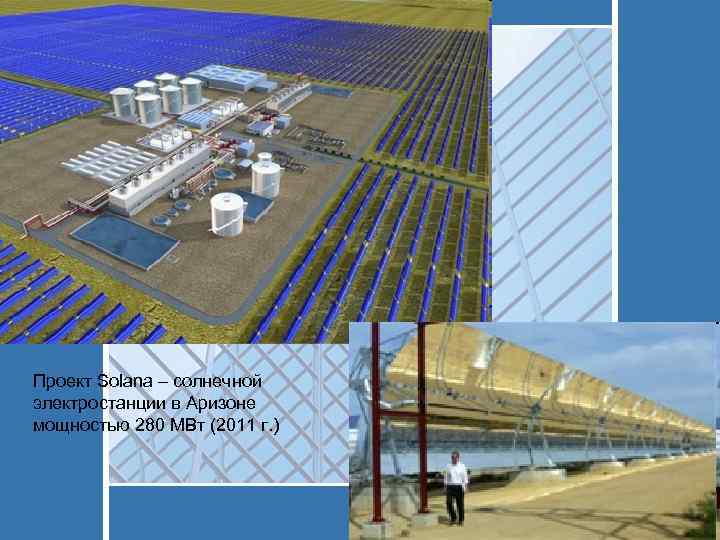 Проект Solana – солнечной электростанции в Аризоне мощностью 280 МВт (2011 г. ) 