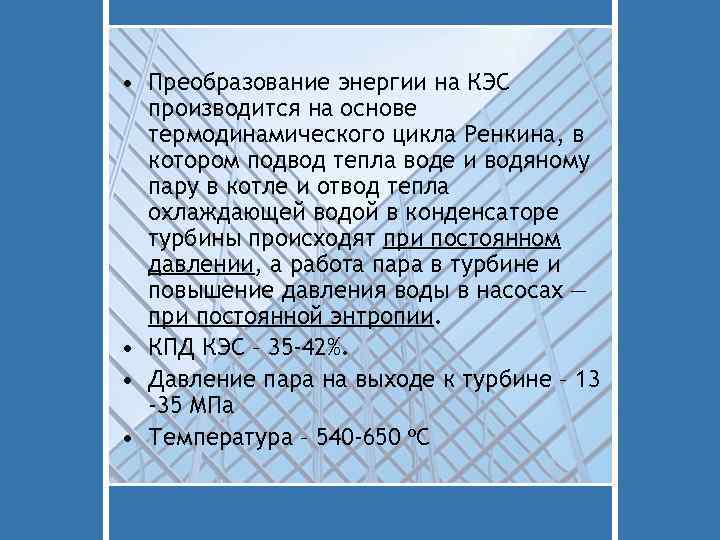  • Преобразование энергии на КЭС производится на основе термодинамического цикла Ренкина, в котором