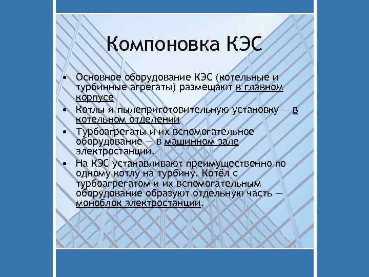 Компоновка КЭС • Основное оборудование КЭС (котельные и турбинные агрегаты) размещают в главном корпусе