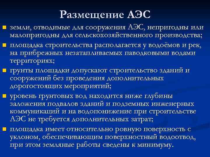 Факторы размещения электростанций. Размещение АЭС. Условия размещения АЭС. Принципы размещения АЭС. Причины размещения АЭС.