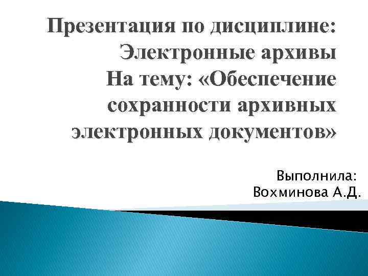 Архив презентация. Презентация по архиву. Электронный архив презентация. Архив для презентации. Обеспечение сохранности архивных документов.