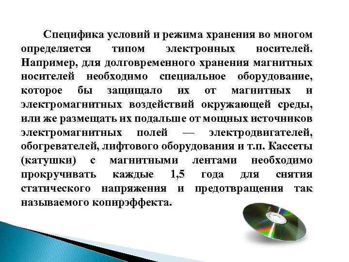Специфика условий и режима хранения во многом определяется типом электронных носителей. Например, для долговременного