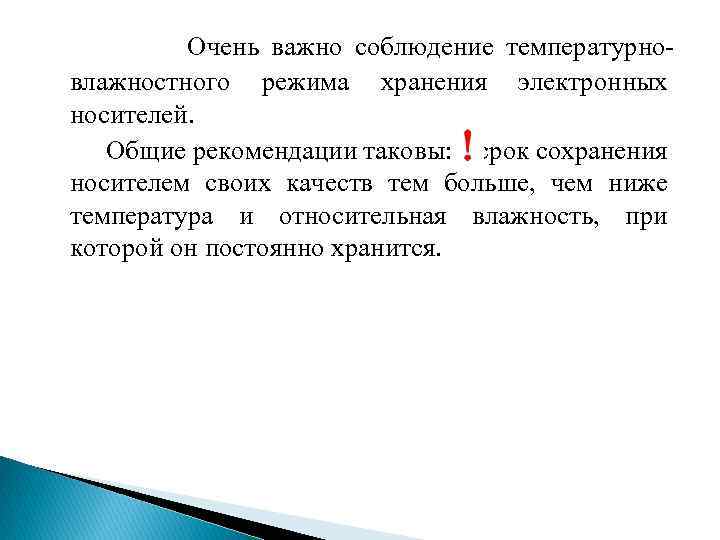 Очень важно соблюдение температурновлажностного режима хранения электронных носителей. Общие рекомендации таковы: срок сохранения носителем